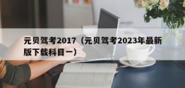 元贝驾考2017（元贝驾考2023年最新版下载科目一）