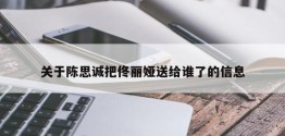 关于陈思诚把佟丽娅送给谁了的信息