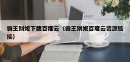 霸王别姬下载百度云（霸王别姬百度云资源链接）