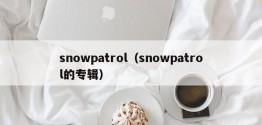 snowpatrol（snowpatrol的专辑）