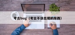 考古bug（考古不该出现的东西）