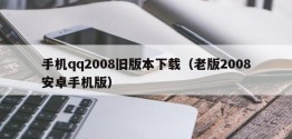 手机qq2008旧版本下载（老版2008安卓手机版）