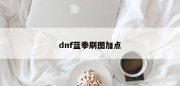 dnf蓝拳刷图加点