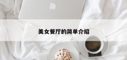 美女餐厅的简单介绍