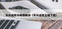 车内逃脱攻略图解法（车内逃脱正版下载）