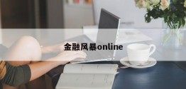 金融风暴online