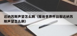 达纳苏斯声望怎么刷（魔兽世界怀旧服达纳苏斯声望怎么刷）