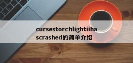 cursestorchlightiihascrashed的简单介绍