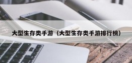 大型生存类手游（大型生存类手游排行榜）