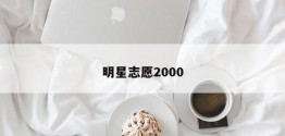 明星志愿2000