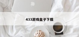 433游戏盒子下载