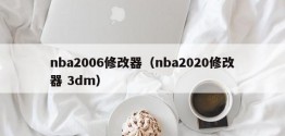 nba2006修改器（nba2020修改器 3dm）