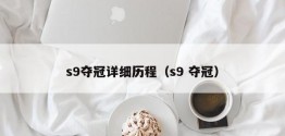 s9夺冠详细历程（s9 夺冠）