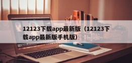 12123下载app最新版（12123下载app最新版手机版）