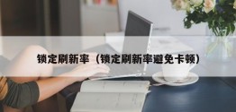 锁定刷新率（锁定刷新率避免卡顿）