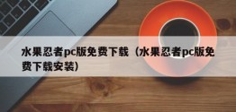 水果忍者pc版免费下载（水果忍者pc版免费下载安装）