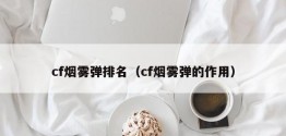 cf*排名（cf*的作用）