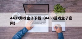 4433游戏盒子下载（4433游戏盒子官网）