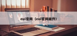 eui官网（eui官网固件）