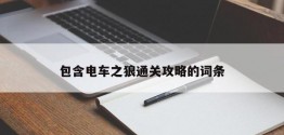 包含电车之狼通关攻略的词条