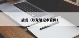 旋龙（炫龙笔记本官网）