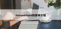 zumadeluxe的简单介绍