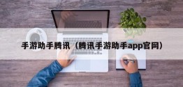 手游助手腾讯（腾讯手游助手app官网）