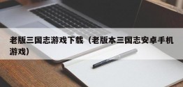 老版三国志游戏下载（老版本三国志安卓手机游戏）