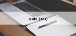 n3ds（3ds）