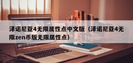 泽诺尼亚4无限属性点中文版（泽诺尼亚4无限zen币版无限属性点）