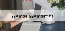 yy频道官网（yy频道官网7621）