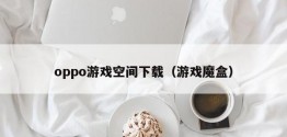 oppo游戏空间下载（游戏魔盒）