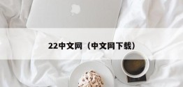 22中文网（中文网下载）