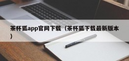 茶杯狐app官网下载（茶杯狐下载最新版本）