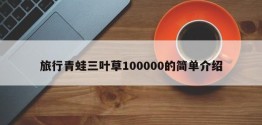 旅行青蛙三叶草100000的简单介绍