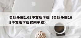 星际争霸1.08中文版下载（星际争霸108中文版下载官网免费）