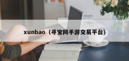 xunbao（寻宝网手游交易平台）