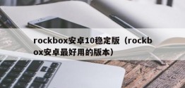 rockbox安卓10稳定版（rockbox安卓更好用的版本）