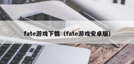 fate游戏下载（fate游戏安卓版）