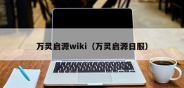 万灵启源wiki（万灵启源日服）