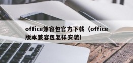 office兼容包官方下载（office版本兼容包怎样安装）