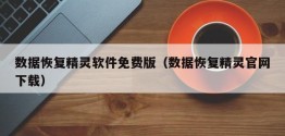 数据恢复精灵软件免费版（数据恢复精灵官网下载）