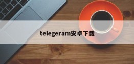 telegeram安卓下载