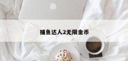 捕鱼达人2无限金币