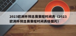 2023欧洲杯预选赛赛程时间表（2023欧洲杯预选赛赛程时间表格图片）