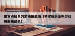 密室逃脱系列游戏破解版（密室逃脱系列游戏破解版最新）