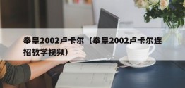 拳皇2002卢卡尔（拳皇2002卢卡尔连招教学视频）