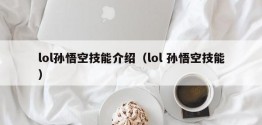 lol孙悟空技能介绍（lol 孙悟空技能）