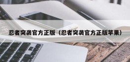 忍者突袭官方正版（忍者突袭官方正版苹果）