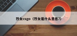 烈女csgo（烈女是什么意思?）